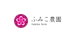 ふみこ農園
