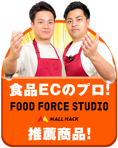 食品ECのプロ！FOOD FORCE STUDIO × MALL HACK 推薦商品