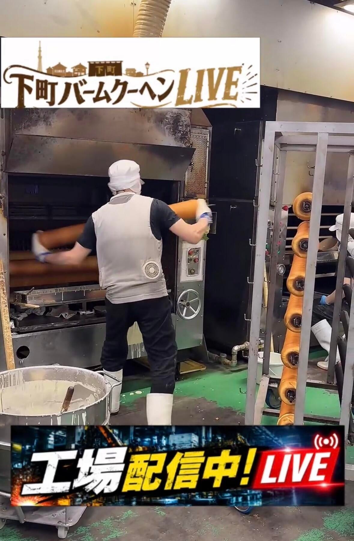 下町バームクーヘンの工場から生配信する現場ライブの様子
