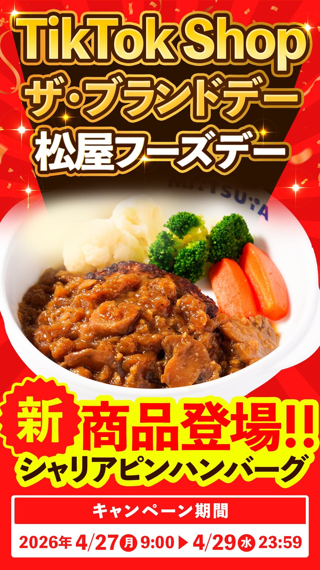 TikTok Shop ザ・ブランドデー 松屋フーズデーの告知バナー。新商品シャリアピンハンバーグ登場