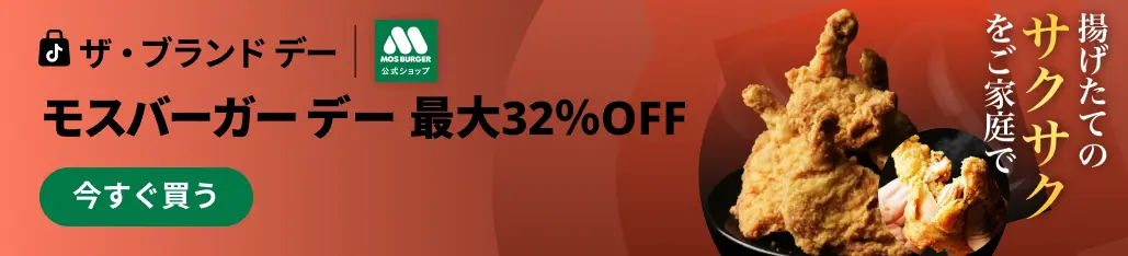 TikTok Shop ザ・ブランドデー モスバーガーデー 最大32%OFF のキャンペーンバナー