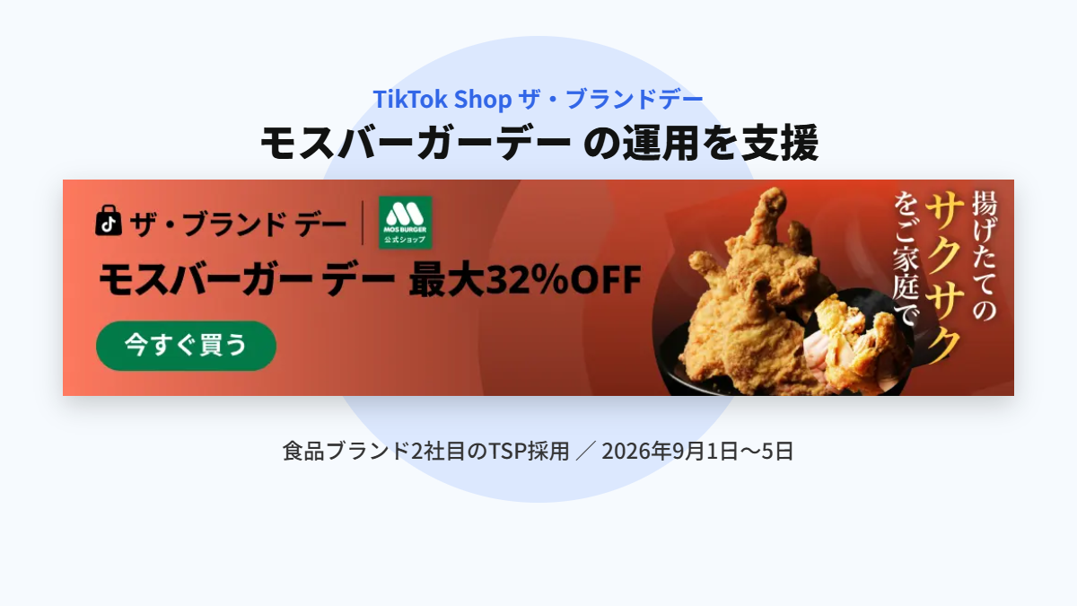 TikTok Shop ザ・ブランドデー モスバーガーデーの運用支援を示すアイキャッチ画像