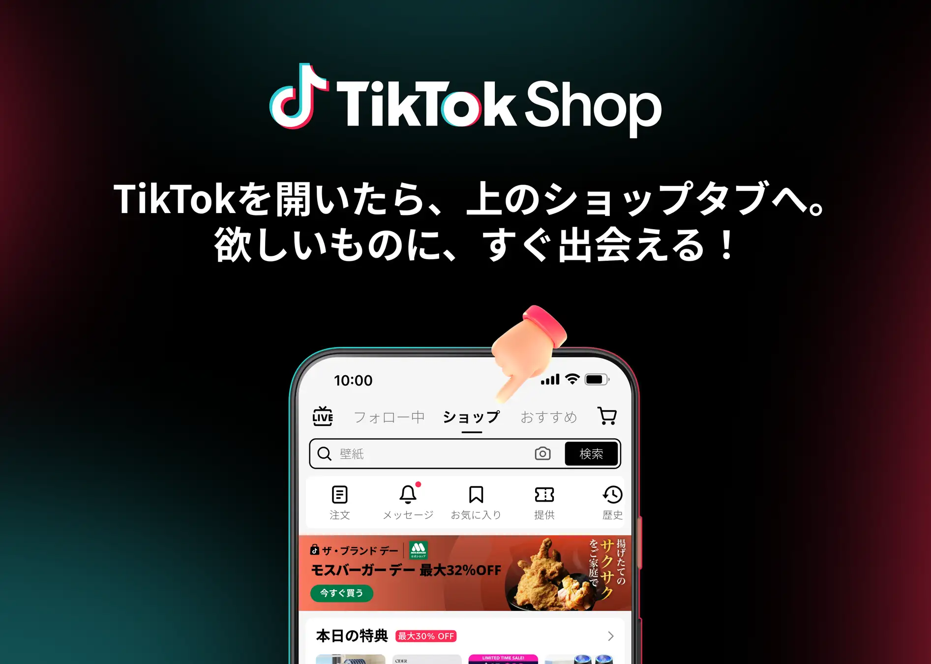 TikTok Shopのショップタブから商品に出会える導線を示した画面イメージ