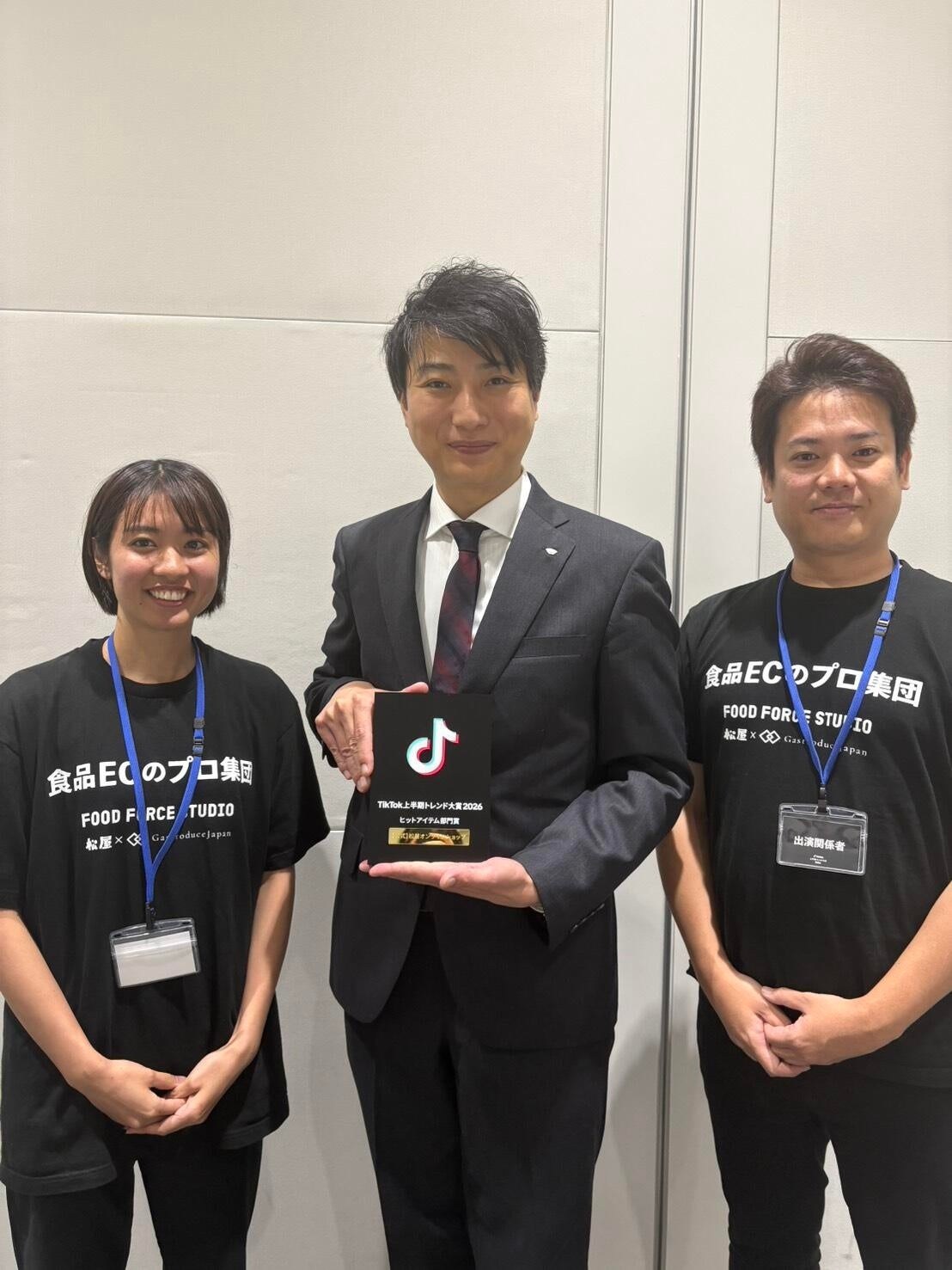TikTok上半期トレンド大賞2026 ヒットアイテム部門の受賞に立ち会うGastroduceJapanメンバー