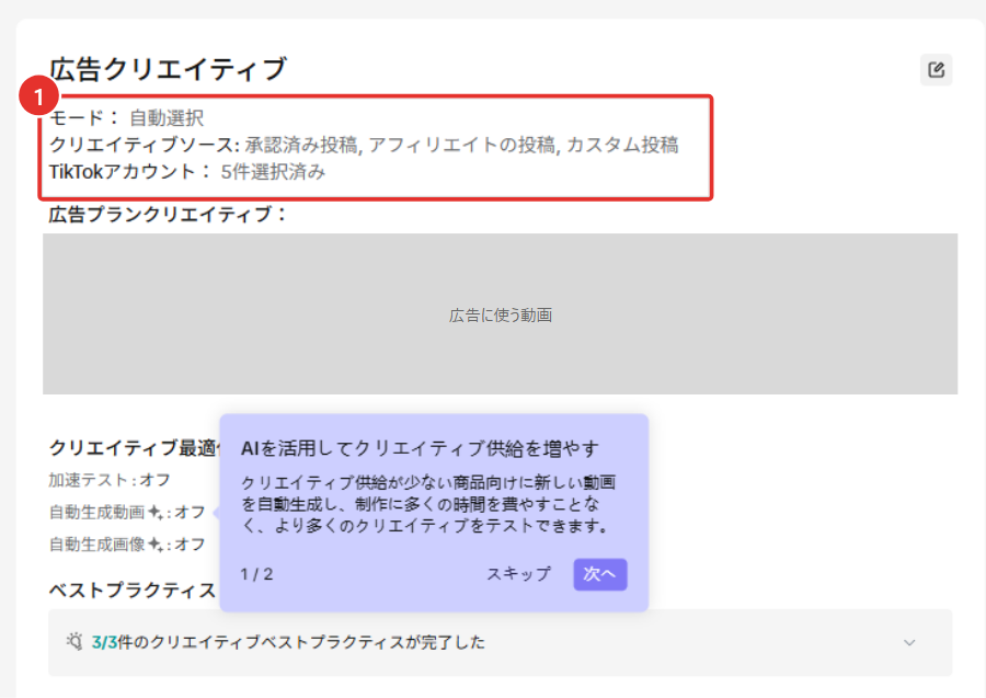 「広告クリエイティブ」の設定。1がモード「自動選択」、クリエイティブソース（承認済み投稿・アフィリエイトの投稿・カスタム投稿）、TikTokアカウントの選択数。広告に使う動画のサムネイルはマスクしている