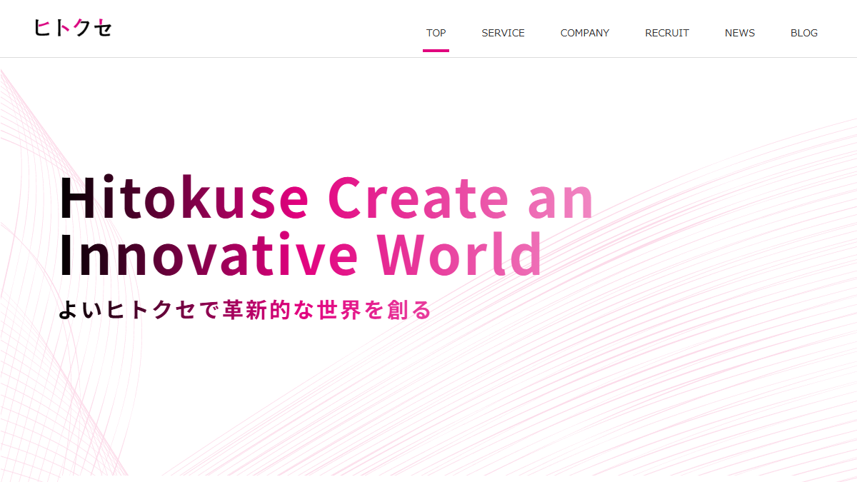 株式会社ヒトクセの公式サイトのトップページ
