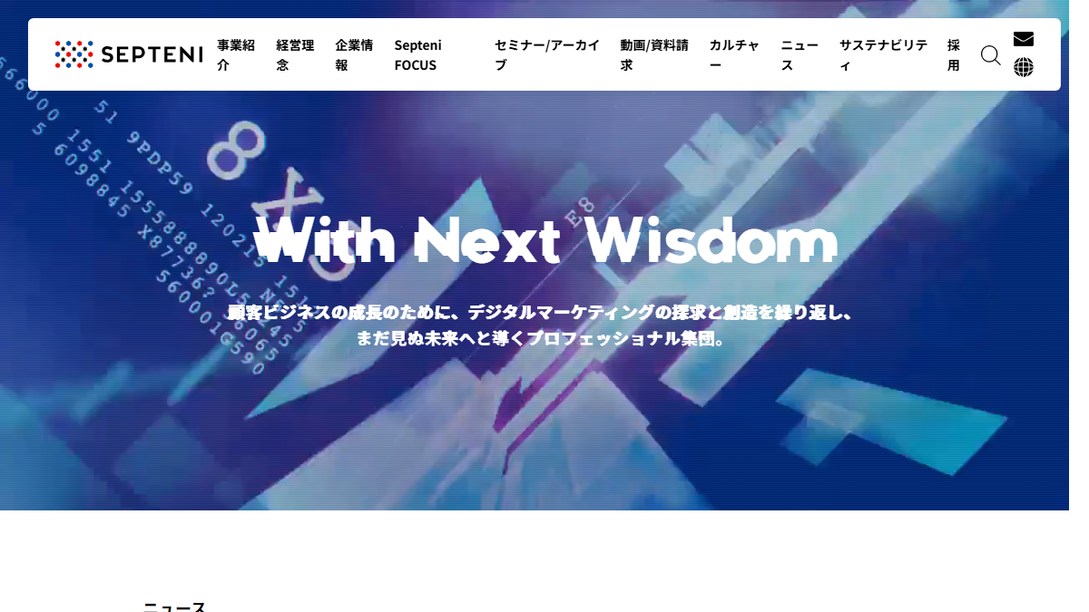 株式会社セプテーニの公式サイトのトップページ