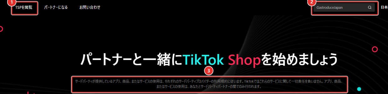 TikTok Shopのパートナー一覧のページ上部(日本語表示)。①ナビの「TSPを閲覧」、②検索欄(当社の表示名を入力した状態)、③見出しの下の注記文に赤枠を付けた画面