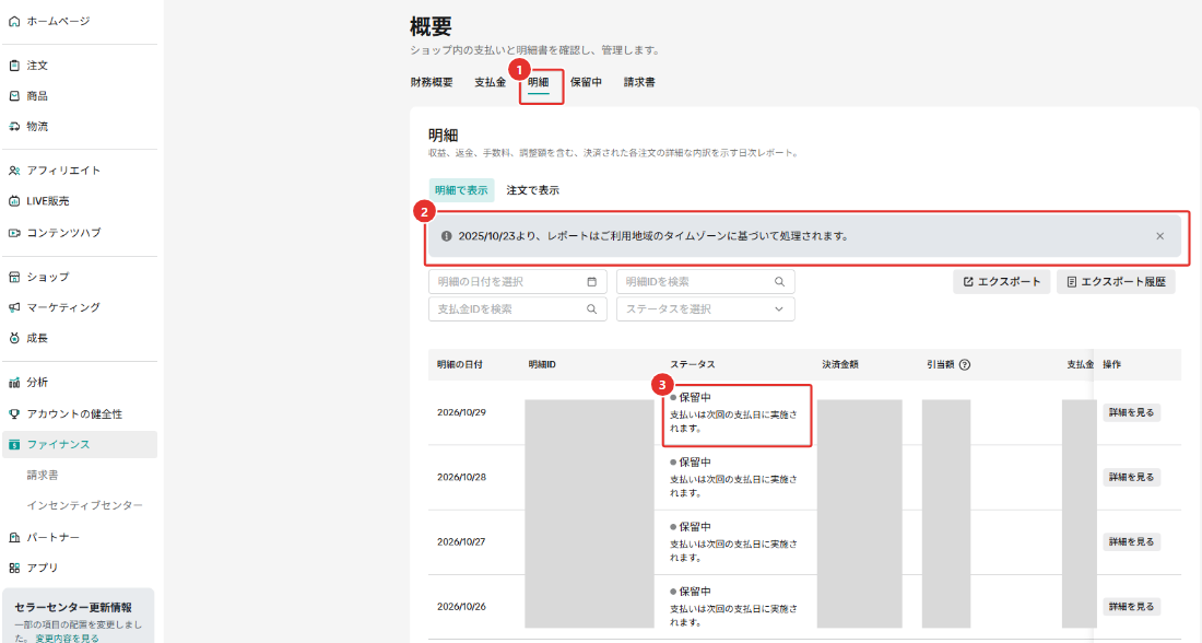 ファイナンスの明細のタブ。明細で表示と注文で表示の切り替え、タイムゾーンについての案内、ステータスの列の「保留中　支払いは次回の支払日に実施されます。」に赤枠を付けている。明細ID・決済金額・引当額・支払金はマスクしている