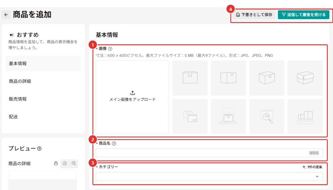 「商品を追加」の基本情報の画面。画像の入力欄（寸法・ファイルサイズ・形式の表示）、商品名の入力欄（0/255）、カテゴリーの入力欄、画面右上の下書きとして保存と送信して審査を受けるのボタンを赤枠で示している