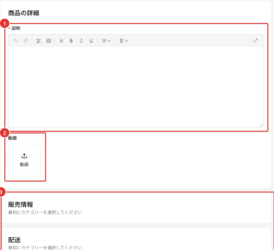 「商品を追加」の商品の詳細の画面。必須の説明の入力欄と、任意の動画のアップロード欄を赤枠で示している。その下の販売情報と配送には、最初にカテゴリーを選択してくださいと表示されている