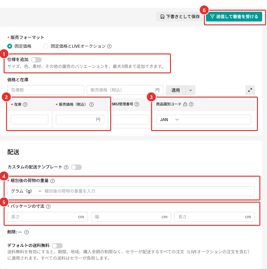 「商品を追加」の販売情報と配送の画面。仕様を追加、在庫と販売価格（税込）、商品識別コード（JAN）、梱包後の荷物の重量（グラム）、パッケージの寸法（cm）、画面右上の送信して審査を受けるのボタンを赤枠で示している