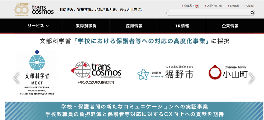 トランスコスモス株式会社